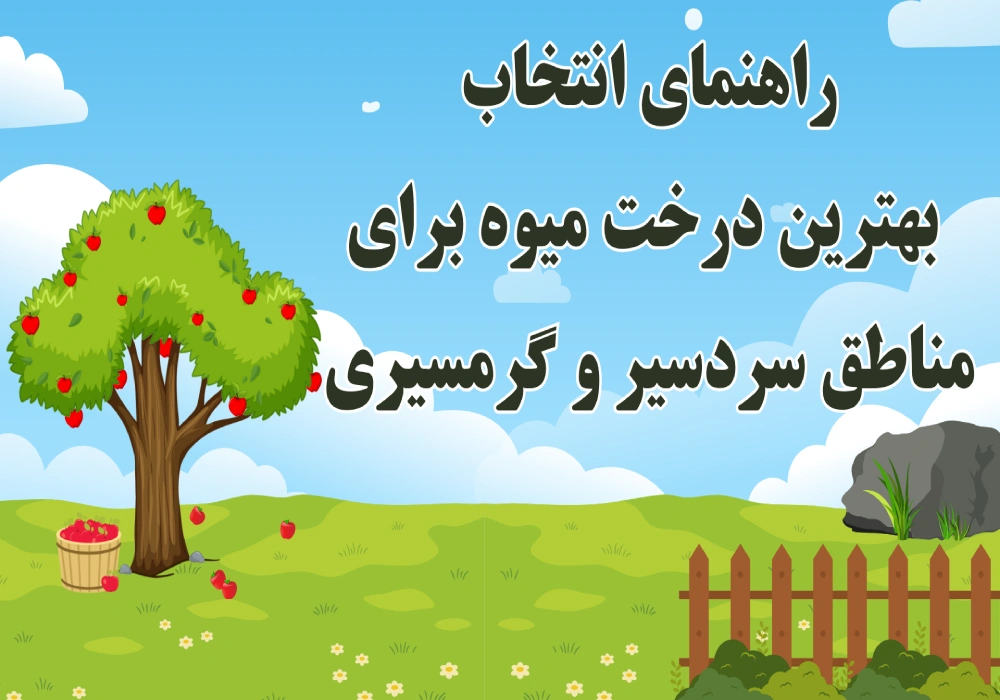 بهترین درخت میوه برای مناطق سردسیر و گرمسیر