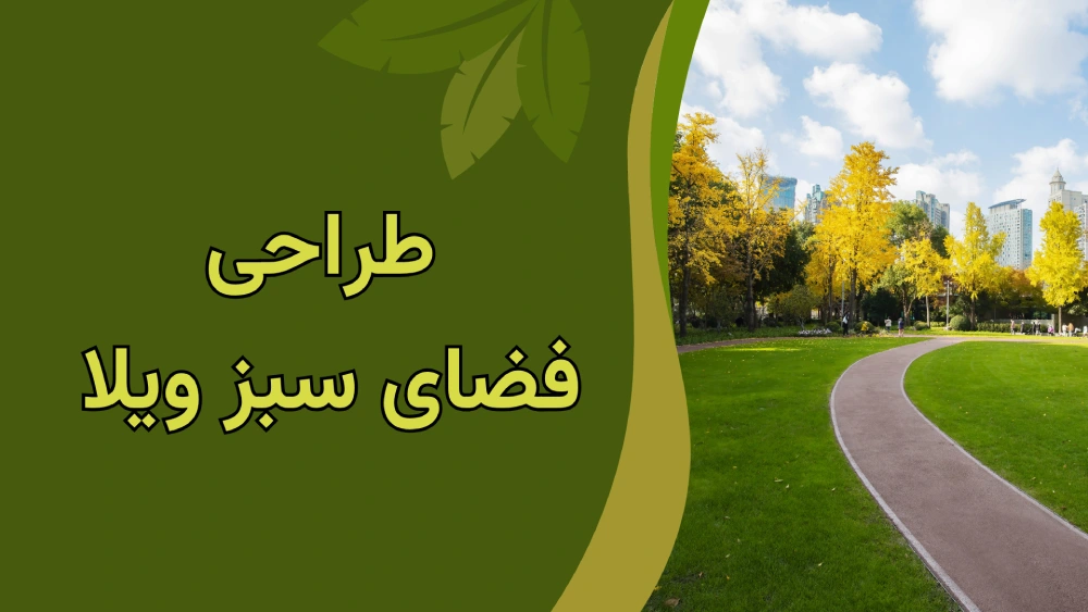 طراحی فضای سبز ویلا در شمال