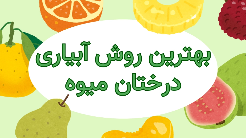 بهترین روش آبیاری درختان میوه